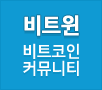 가상화폐 커뮤니티 비트윈